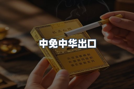 中免中华出口