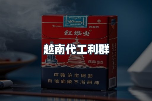 越南代工利群