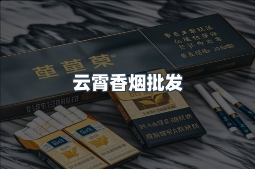 云霄香烟